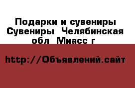 Подарки и сувениры Сувениры. Челябинская обл.,Миасс г.